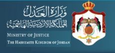 وزارة العدل الأردنية
